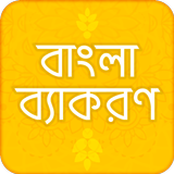 বাংলা ব্যাকরণ বই bangla grammar book বাংলা ২য় পত্র иконка