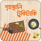 ১০০+ লাইফ হ্যাক 100+ Life hacks in Bangla icono