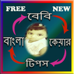 Bangla baby care tips