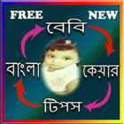 Bangla baby care tips icône