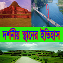 বাংলাদেশের দর্শনীয় স্থানের ইতিহাস APK