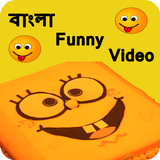 Bangla Funny Video icône