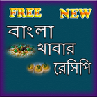 Bangla khabar resipi icône