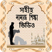 Bangla Namaz Shikkha Video