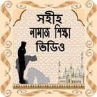 Bangla Namaz Shikkha Video icône