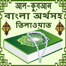 Quran Sharif Bangla (কোরআন শরীফ বাংলা) APK