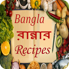 آیکون‌ Bangla Rannar Recipe