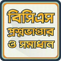 download BCS Question Bank and Solution বিসিএস ১০ম - ৩৭তম APK