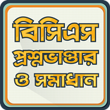 BCS Question Bank and Solution বিসিএস ১০ম - ৩৭তম