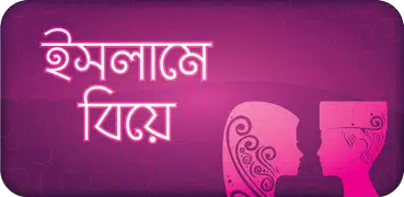 ইসলামিক নিয়মে বিয়ে Islame biye