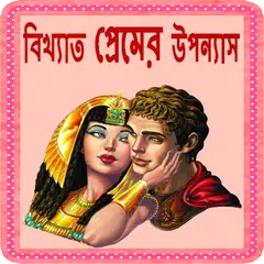 বিখ্যাত প্রেমের উপন্যাস APK download