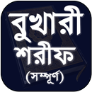 Bukhari Sharif Bangla - বুখারী শরীফ সম্পূর্ণ বাংলা APK