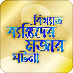 বিখ্যাত ব্যক্তিদের মজার গল্প Bangla Funny Story APK download