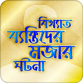 বিখ্যাত ব্যক্তিদের মজার গল্প Bangla Funny Story иконка
