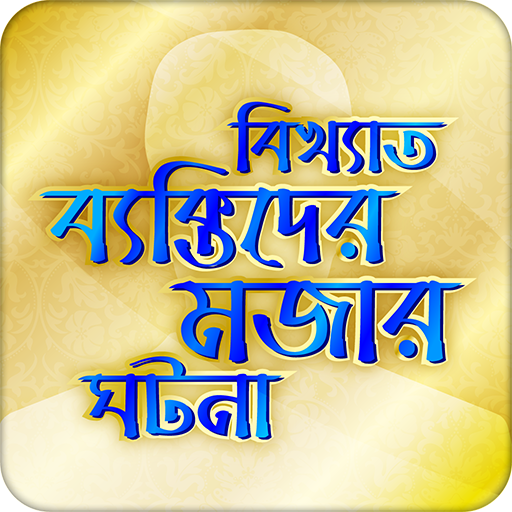বিখ্যাত ব্যক্তিদের মজার গল্প Bangla Funny Story