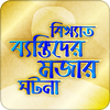 বিখ্যাত ব্যক্তিদের মজার গল্প Bangla Funny Story icon