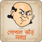 Gopal var গোপাল ভাড়ের হাসির সব গল্প bangla golpo icon