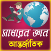 General Knowledge আন্তর্জাতিক