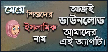 মেয়েদের ইসলামিক নাম