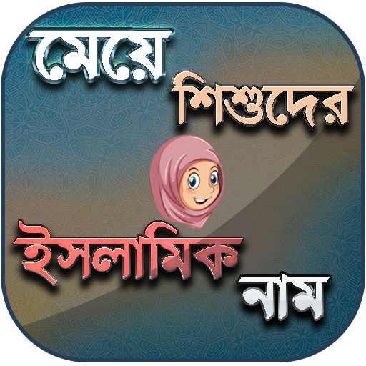 মেয়েদের ইসলামিক নাম
