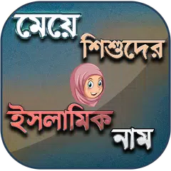 মেয়েদের ইসলামিক নাম