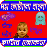 বাংলার সেরা দম ফাটানো হাসির জোকস icône