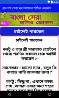 বাংলার সেরা দম ফাটানো হাসির জোকস screenshot 3