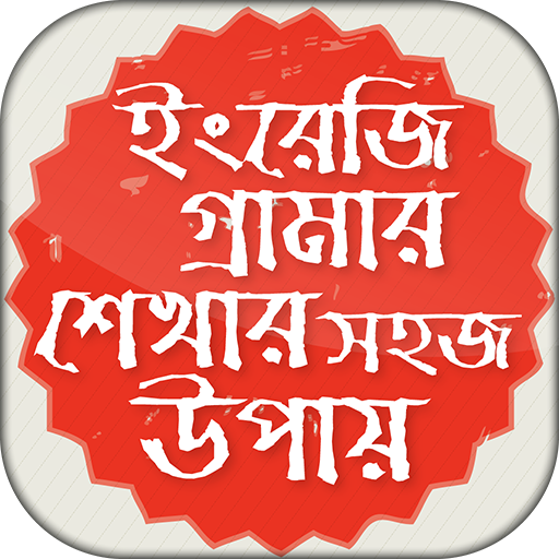 ইংরেজি গ্রামার শেখার সহজ উপায় English Grammar