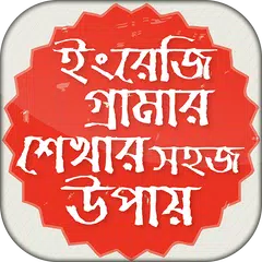 ইংরেজি গ্রামার শেখার সহজ উপায় English Grammar アプリダウンロード