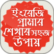 ইংরেজি গ্রামার শেখার সহজ উপায় English Grammar