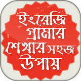 ইংরেজি গ্রামার শেখার সহজ উপায় English Grammar иконка