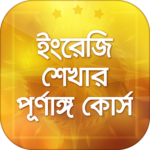 সহজে ইংরেজি শিক্ষা Learn English in Bangla easily