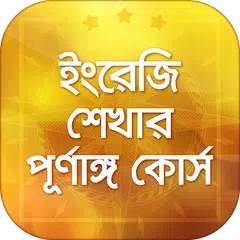 সহজে ইংরেজি শিক্ষা Learn English in Bangla easily APK download