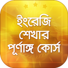 সহজে ইংরেজি শিক্ষা Learn English in Bangla easily icône