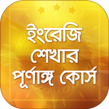 সহজে ইংরেজি শিক্ষা Learn English in Bangla easily иконка