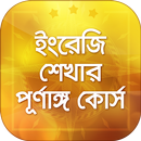 সহজে ইংরেজি শিক্ষা Learn English in Bangla easily APK