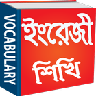 English To Bangla Vocabulary icône