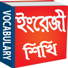 English To Bangla Vocabulary icon