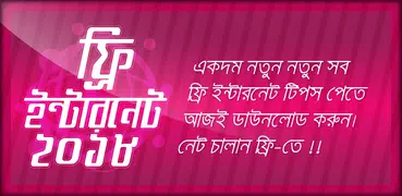 ফ্রি ইন্টারনেট ২০১৮ free internet 2018 ফ্রী নেট