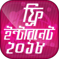 ফ্রি ইন্টারনেট ২০১৮ free internet 2018 ফ্রী নেট APK download