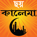 6 kalima bangla - ছয় কালেমা APK