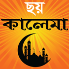 6 kalima bangla - ছয় কালেমা icône