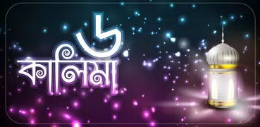 কালিমা kalima in bangla