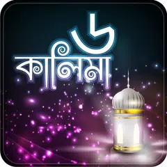 কালিমা kalima in bangla APK Herunterladen