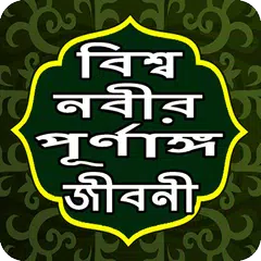 হযরত মুহাম্মাদ (স) এর পূর্ণাঙ্গ ও বিস্তারিত জীবনী APK download
