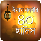 ইমাম নববির ৪০ হাদিস 40 hadis of imam nawawi (R) आइकन