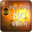 ইমাম নববির ৪০ হাদিস 40 hadis of imam nawawi (R)