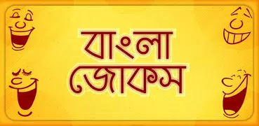 Bangla Jokes Sms হাসির কৌতুক