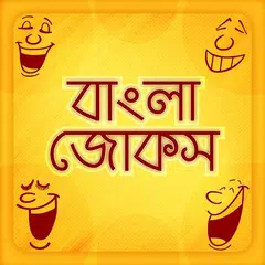 Baixar Bangla Jokes Sms হাসির কৌতুক APK