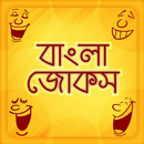 Bangla Jokes Sms হাসির কৌতুক APK